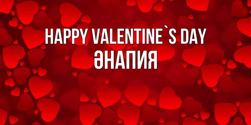 Greetings card с именем, ӘНАПИЯ Happy Valentine`s Day новые бесплатные открытки на 14 февраля, день всех влюбленных Greetings with text for free download 